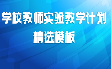学校教师实验教学计划精选模板