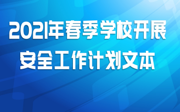 2021괺ѧУչȫƻı