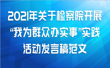 2021年关于检察院开展“我为群众办实事”实践活动发言稿范文