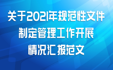 关于2021年规范性文件制定管理工作开展情况汇报范文