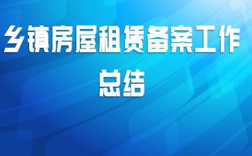 乡镇房屋租赁备案工作总结