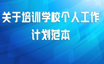 关于培训学校个人工作计划范本