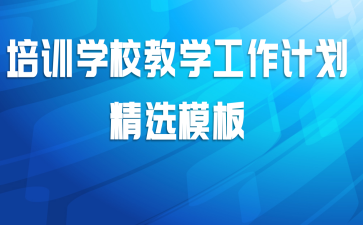 培训学校教学工作计划精选模板