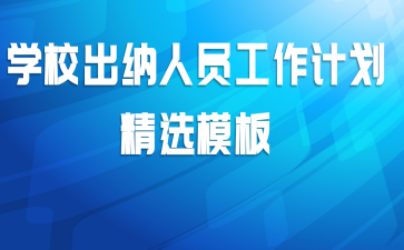 学校出纳人员工作计划精选模板