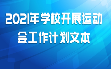 2021年学校开展运动会工作计划文本