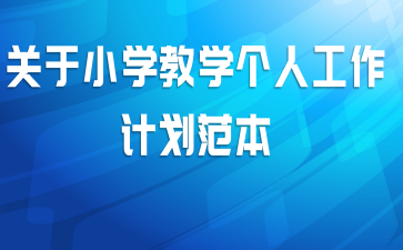 关于小学教学个人工作计划范本