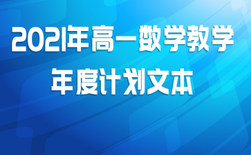 2021年高一数学教学年度计划文本