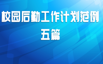 学校支部党建工作计划范文五篇