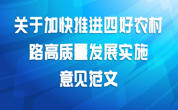关于加快推进四好农村路高质量发展实施意见范文