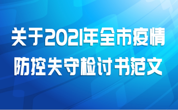 关于2021年全市疫情防控失守检讨书范文