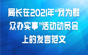 局长在2021年“我为群众办实事”活动动员会上的发言范文