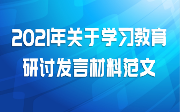 2021年关于学习教育研讨发言材料范文