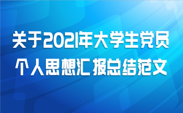 关于2021年大学生党员个人思想汇报总结范文