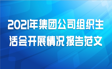 2021年集团公司组织生活会开展情况报告范文