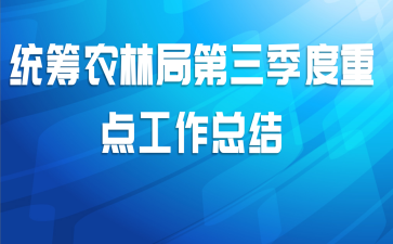 统筹农林局第三季度重点工作总结
