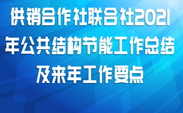 供销合作社联合社2021年公共结构节能工作总结及来年工作要点