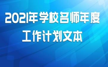 2021ѧУʦȹƻı
