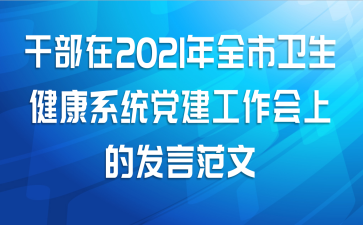 干部在2021年全市卫生健康系统党建工作会上的发言范文
