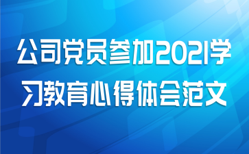 公司党员参加2021学习教育心得体会范文