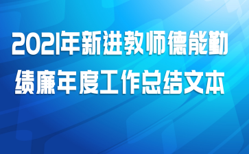 2021年新进教师德能勤绩廉年度工作总结文本