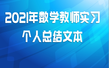 2021年数学教师实习个人总结文本