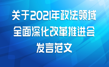 关于2021年政法领域全面深化改革推进会发言范文