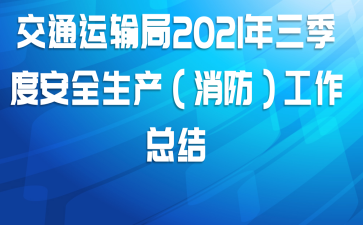 交通运输局2021年三季度安全生产（消防）工作总结