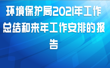 环境保护局2021年工作总结和来年工作安排的报告