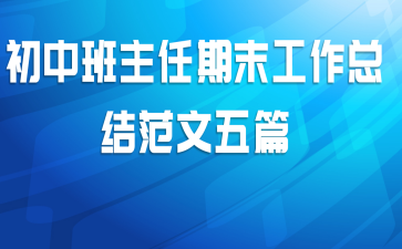 初中班主任期末工作总结范文五篇