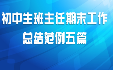初中生班主任期末工作总结范例五篇