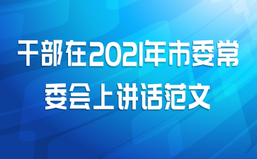 干部在2021年市委常委会上讲话范文