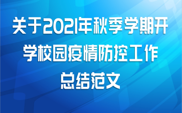 关于2021年秋季学期开学校园疫情防控工作总结范文
