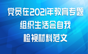 党员在2021年教育专题组织生活会自我检视材料范文