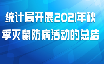 统计局开展2021年秋季灭鼠防病活动的总结
