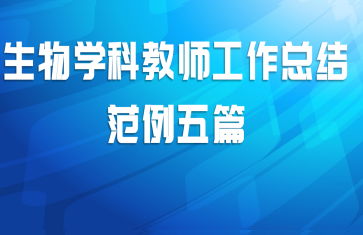 生物学科教师工作总结范例五篇