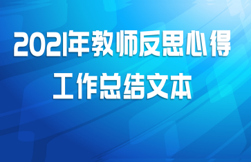 2021年教师反思心得工作总结文本