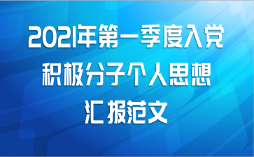 2021年第一季度入党积极分子个人思想汇报范文