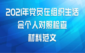 2021年党员在组织生活会个人对照检查材料范文