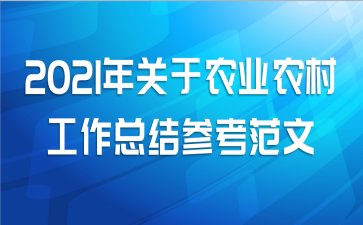 2021年关于农业农村工作总结参考范文