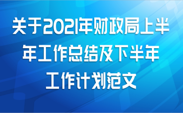 关于2021年财政局上半年工作总结及下半年工作计划范文