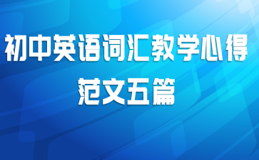 初中英语词汇教学心得范文五篇