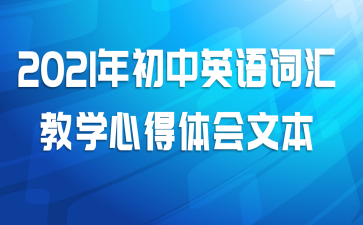 2021年初中英语词汇教学心得体会文本
