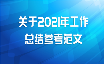 关于2021年工作总结参考范文