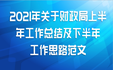 2021年关于财政局上半年工作总结及下半年工作思路范文
