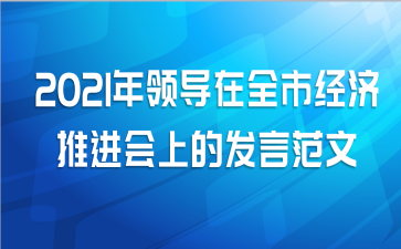 2021年领导在全市经济推进会上的发言范文