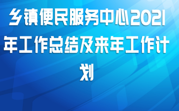 乡镇便民服务中心2021年工作总结及来年工作计划