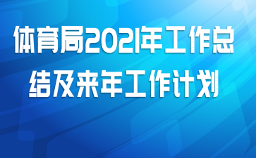 体育局2021年工作总结及来年工作计划