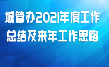 ǹܰ2021ȹܽἰ깤˼·