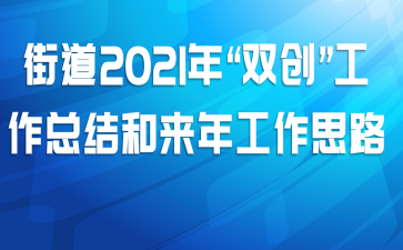 街道2021年“双创”工作总结和来年工作思路