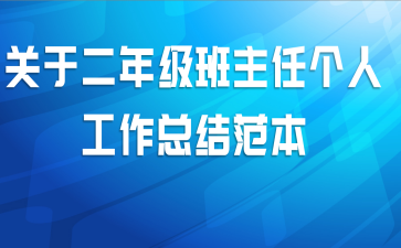 关于二年级班主任个人工作总结范本